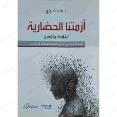 أزمتنا الحضارية العقدة والمخرج