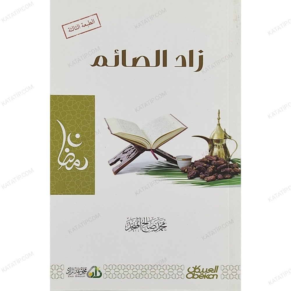 زاد الصائم