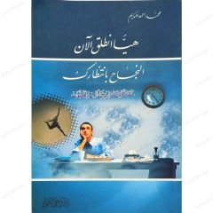 هيا انطلق الآن النجاح بانتظارك