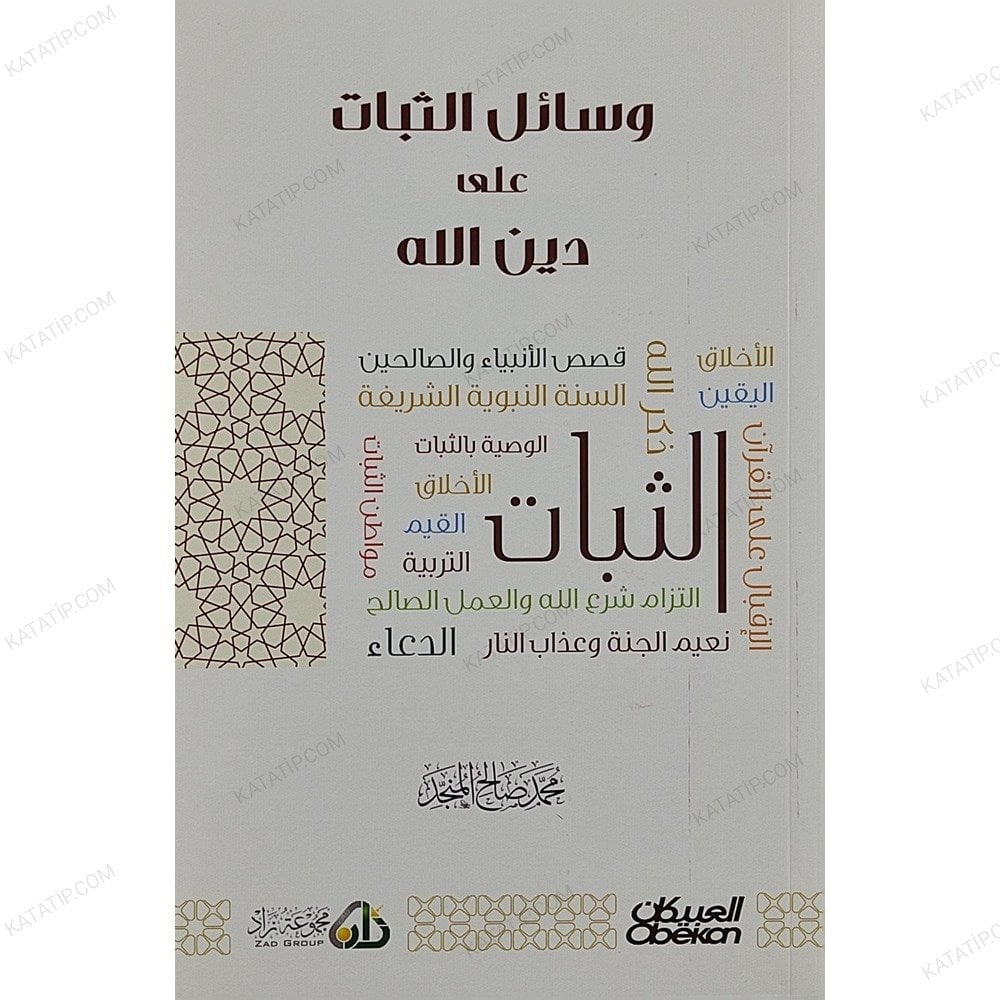 وسائل الثبات على دين الله