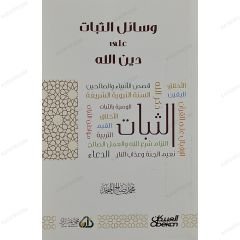 وسائل الثبات على دين الله