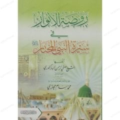 روضة الأنوار في سيرة النبي المختار ﷺ