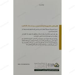 الأساليب النبوية في التعامل مع أخطاء الناس