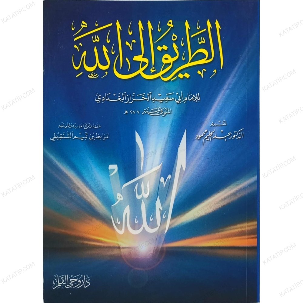 الطريق إلى الله