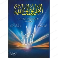 الطريق إلى الله