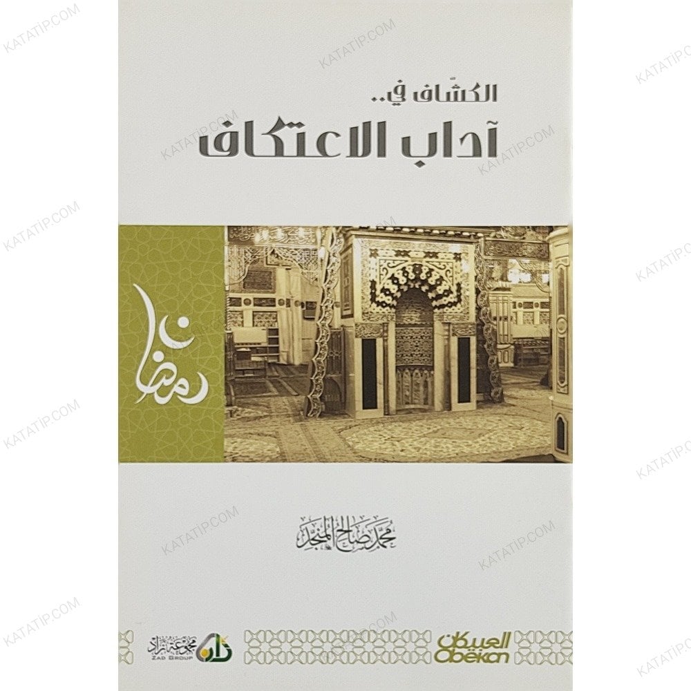 الكشاف في آداب الاعتكاف