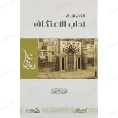 الكشاف في آداب الاعتكاف