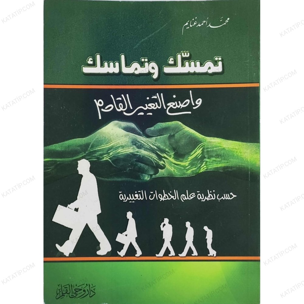 تمسك وتماسك واصنع التغيير القادم