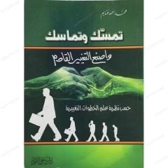 تمسك وتماسك واصنع التغيير القادم