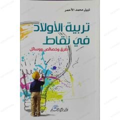 تربية الأولاد في نقاط