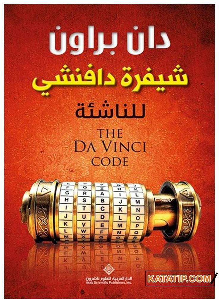 Da Vinci Şifresi  | شيفرة دافنشي للناشئة
