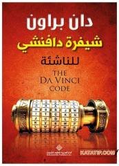 Da Vinci Şifresi  | شيفرة دافنشي للناشئة