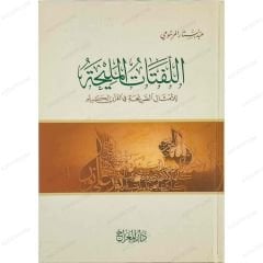 اللفتات المليحة للأمثال الصريحة في القرآن الكريم