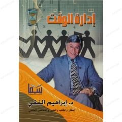 إدارة الوقت