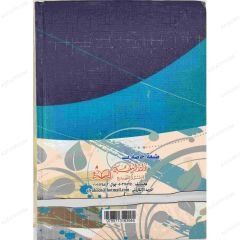 أصول الإفتاء والاجتهاد التطبيقي في نظريات فقه الدعوة الإسلامية