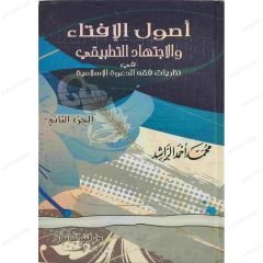 أصول الإفتاء والاجتهاد التطبيقي في نظريات فقه الدعوة الإسلامية