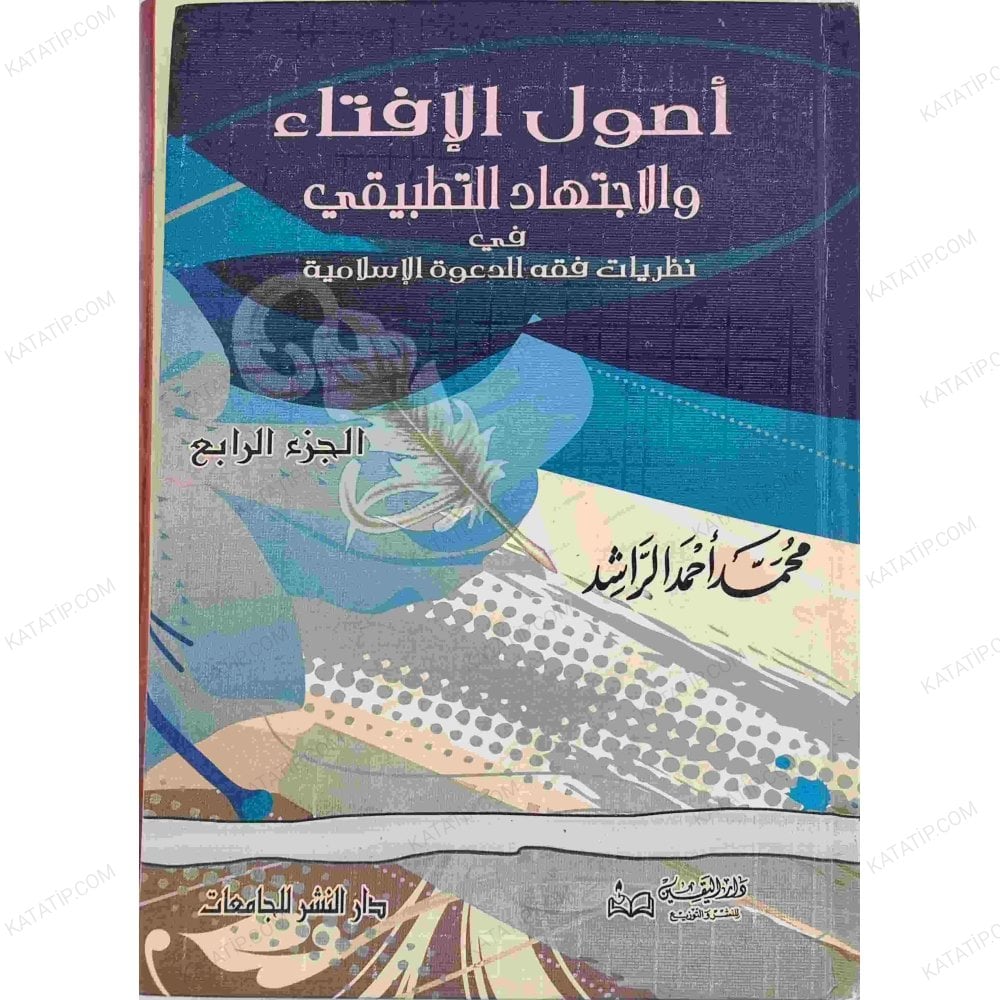 أصول الإفتاء والاجتهاد التطبيقي في نظريات فقه الدعوة الإسلامية