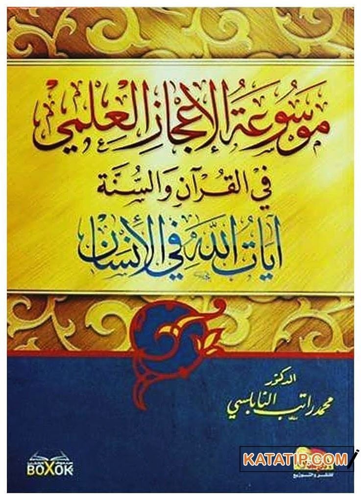 Kur'an ve Sünnette İlmî İcaz Ansiklopedisi  | موسوعة الإعجاز العلمي في القرآن والسنة