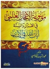 Kur'an ve Sünnette İlmî İcaz Ansiklopedisi  | موسوعة الإعجاز العلمي في القرآن والسنة
