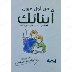 من أجل عيون أبنائك