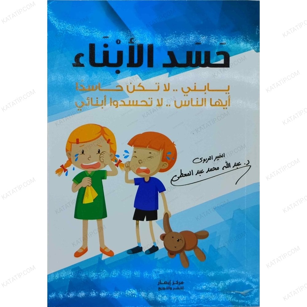 حسد الأبناء