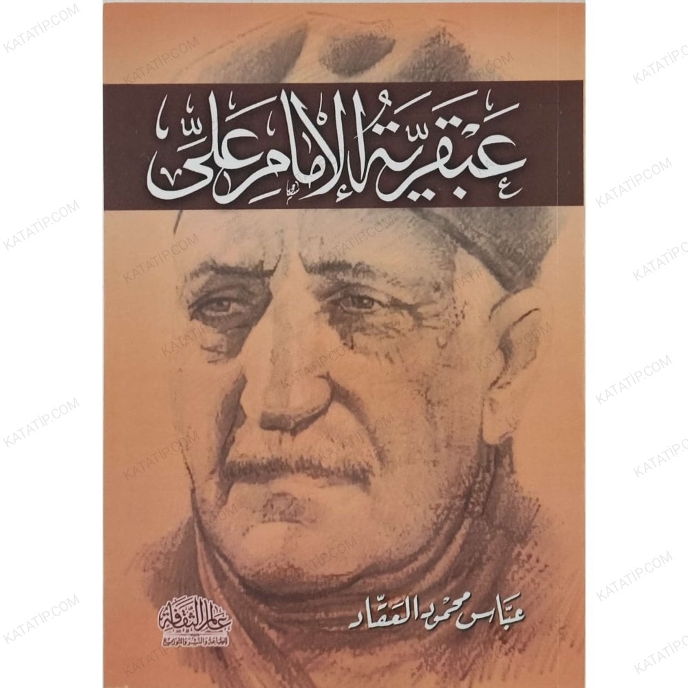 عبقرية الإمام علي