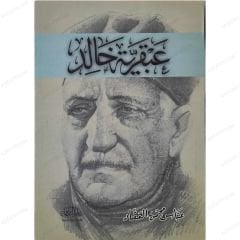 عبقرية خالد