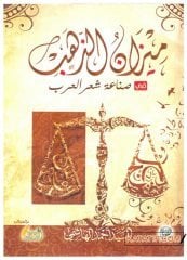 Mizanü'z-Zeheb fi Sınaati Şi'ri'l-Arap | ميزان الذهب في صناعة شعر العرب