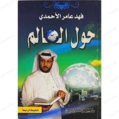 حول العالم