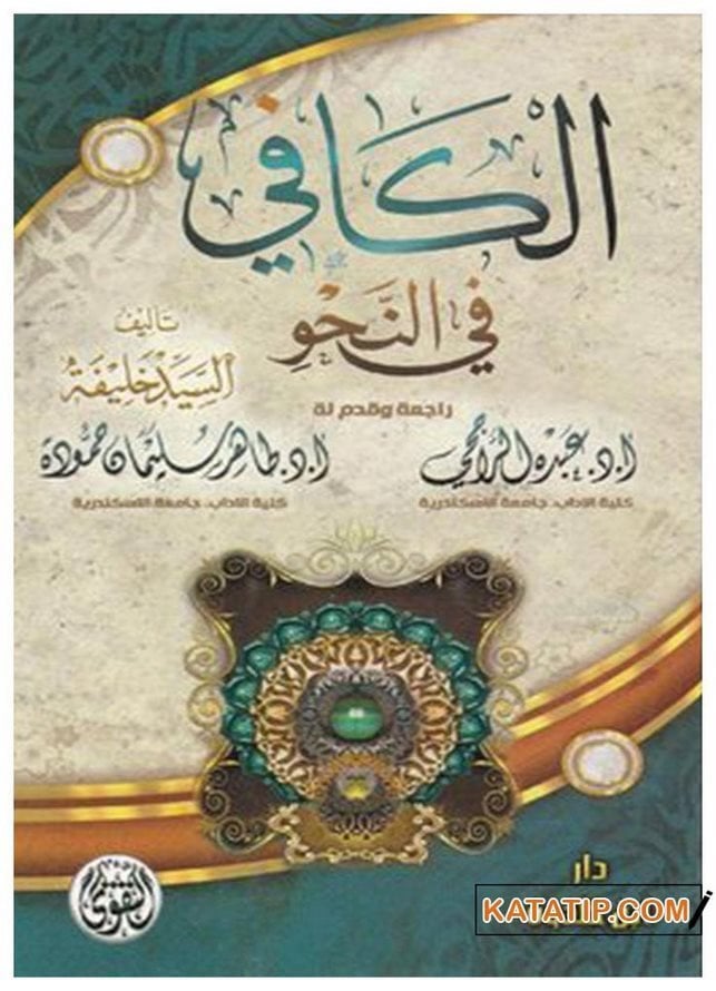 El-Kafi fi'n-Nahiv | الكافي في النحو