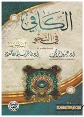 El-Kafi fi'n-Nahiv | الكافي في النحو
