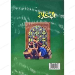 البخلاء