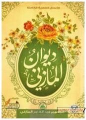 Mazini Divanı  | ديوان المازني