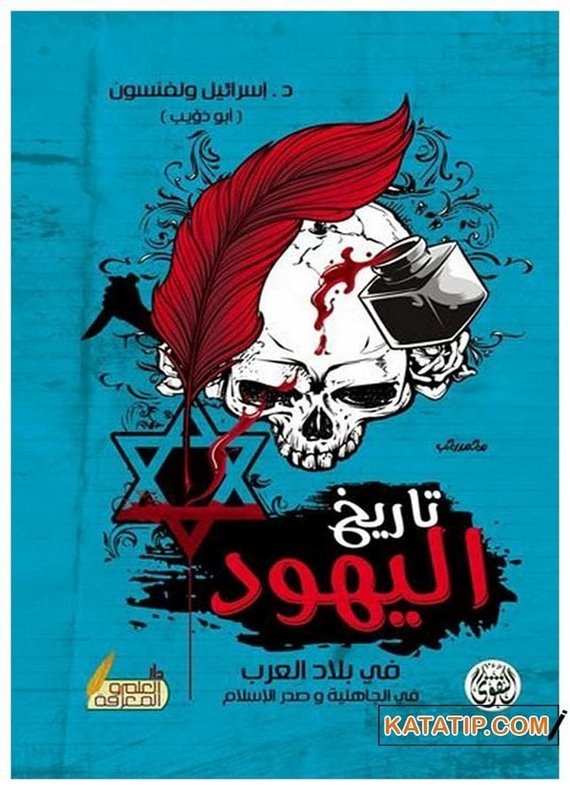 Tarihü'l-Yehud fi Biladi'l-Arap | تاريخ اليهود في بلاد العرب