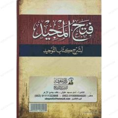 فتح المجيد لشرح كتاب التوحيد