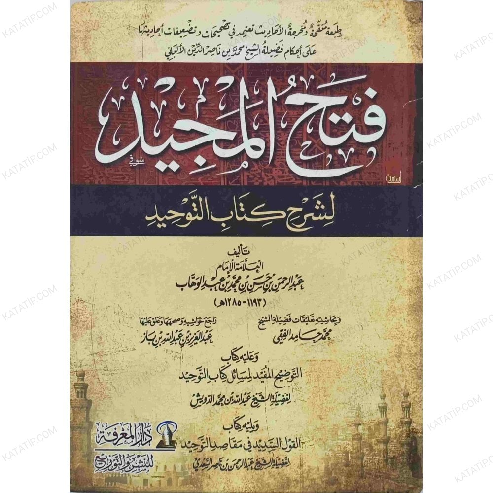 فتح المجيد لشرح كتاب التوحيد