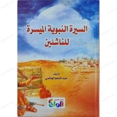 السيرة النبوية الميسرة للناشئين