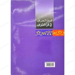 شذا العرف في فن الصرف