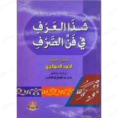 شذا العرف في فن الصرف