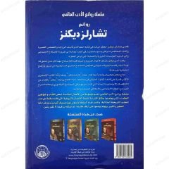 روائع تشارلز ديكنز