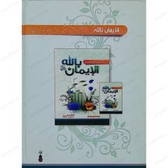 الإيمان بالله جل جلاله