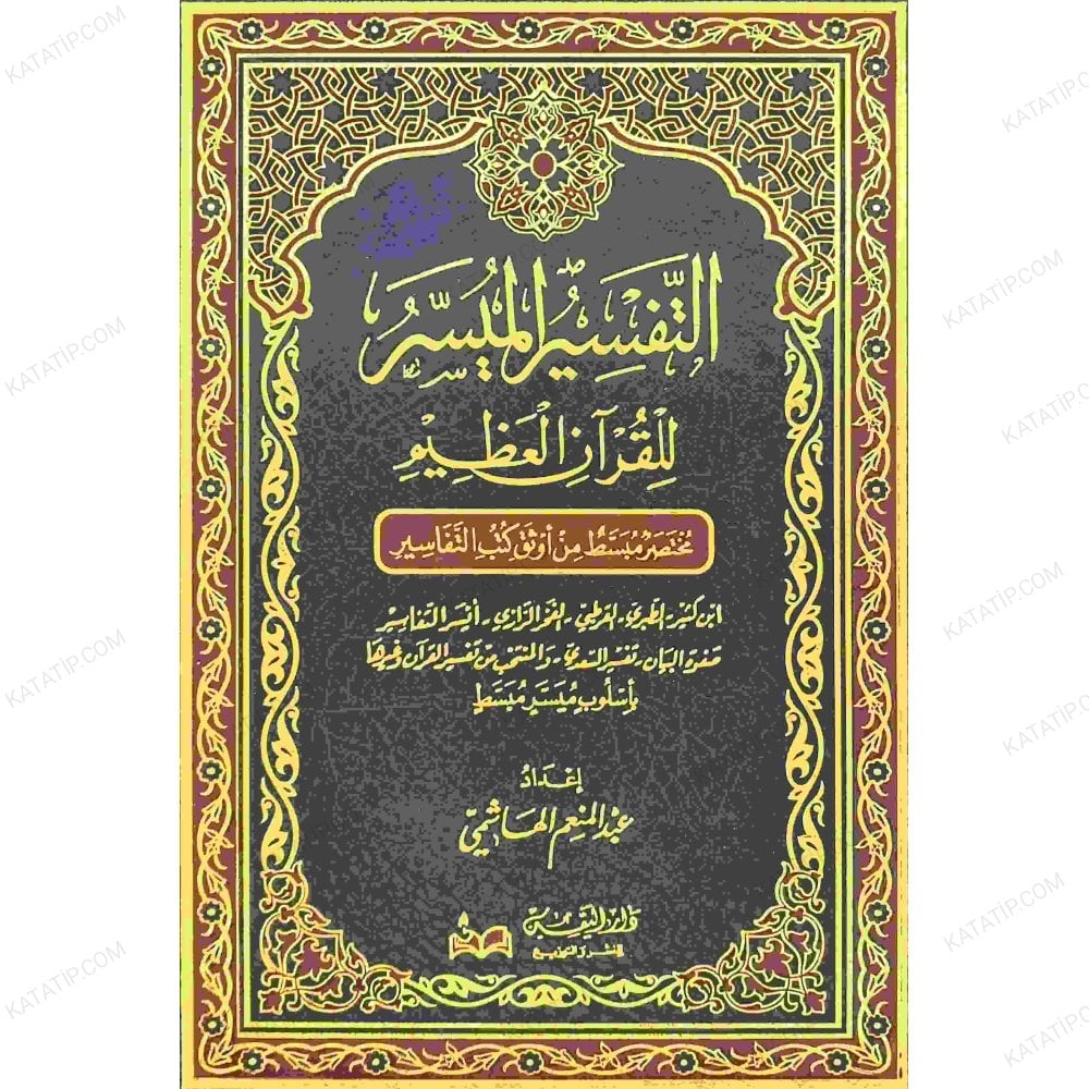 التفسير الميسر للقرآن العظيم