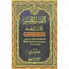 التفسير الميسر للقرآن العظيم