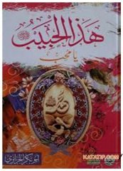 Haze'l-Habib Muhammed Rasulullah (s.a.v.) | هذا الحبيب ﷺ يامحب