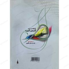 الجامع في شرح الأربعين النووية