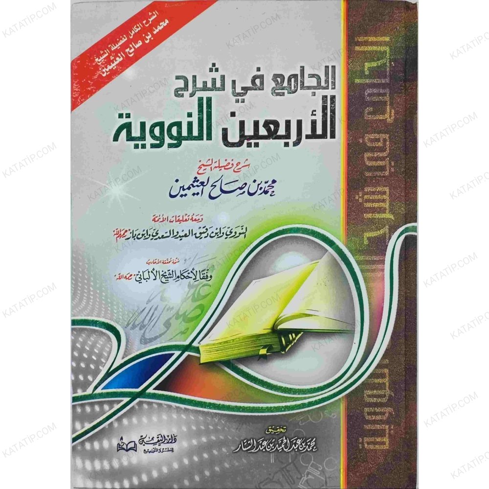 الجامع في شرح الأربعين النووية