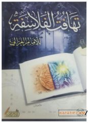 Tehâfütü'l-Felâsife | تهافت الفلاسفة