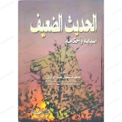 الحديث الضعيف أسبابه وأحكامه