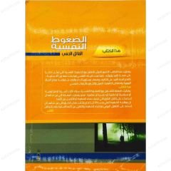 الضغوط النفسية
