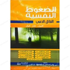 الضغوط النفسية